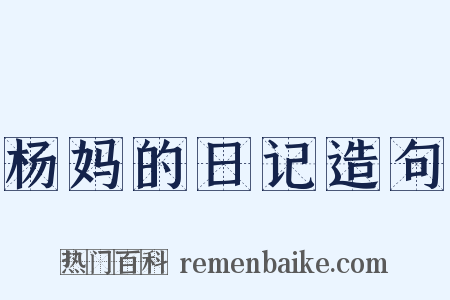 杨妈的日记造句是什么意思的图片